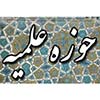 حوزه علمیه